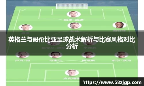 英格兰与哥伦比亚足球战术解析与比赛风格对比分析