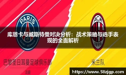 库恩卡与威斯特曼对决分析：战术策略与选手表现的全面解析