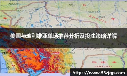 美国与玻利维亚单场推荐分析及投注策略详解