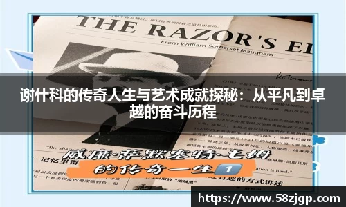 谢什科的传奇人生与艺术成就探秘：从平凡到卓越的奋斗历程