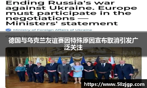 德国与乌克兰友谊赛因特殊原因宣布取消引发广泛关注