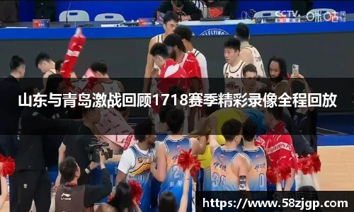 山东与青岛激战回顾1718赛季精彩录像全程回放