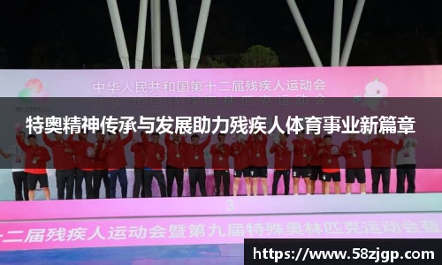 特奥精神传承与发展助力残疾人体育事业新篇章