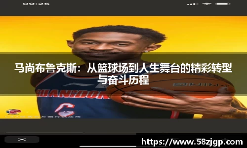 马尚布鲁克斯：从篮球场到人生舞台的精彩转型与奋斗历程