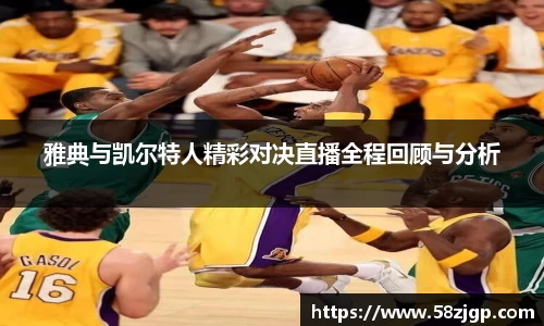 雅典与凯尔特人精彩对决直播全程回顾与分析