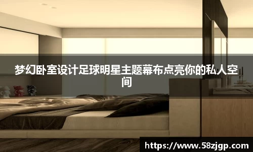 梦幻卧室设计足球明星主题幕布点亮你的私人空间