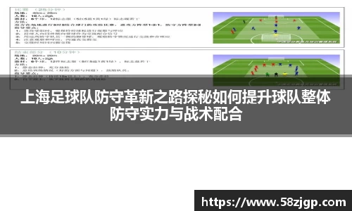 上海足球队防守革新之路探秘如何提升球队整体防守实力与战术配合