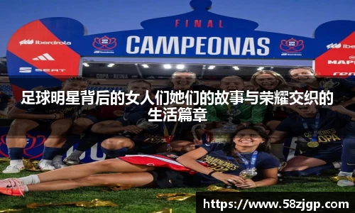 足球明星背后的女人们她们的故事与荣耀交织的生活篇章