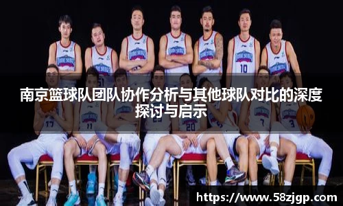 南京篮球队团队协作分析与其他球队对比的深度探讨与启示