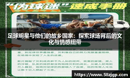 足球明星与他们的故乡国家：探索球场背后的文化与情感纽带