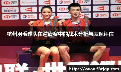 杭州羽毛球队在邀请赛中的战术分析与表现评估