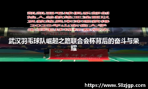 武汉羽毛球队崛起之路联合会杯背后的奋斗与荣耀
