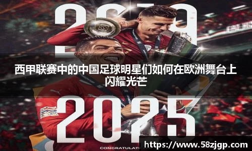 西甲联赛中的中国足球明星们如何在欧洲舞台上闪耀光芒