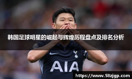 韩国足球明星的崛起与辉煌历程盘点及排名分析