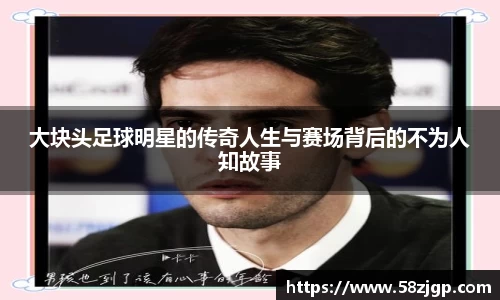 大块头足球明星的传奇人生与赛场背后的不为人知故事