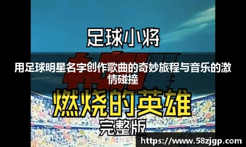 用足球明星名字创作歌曲的奇妙旅程与音乐的激情碰撞