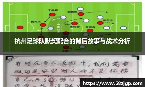 杭州足球队默契配合的背后故事与战术分析