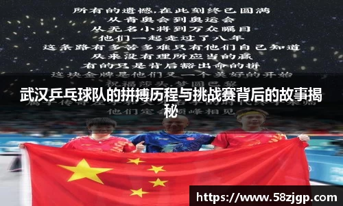 武汉乒乓球队的拼搏历程与挑战赛背后的故事揭秘