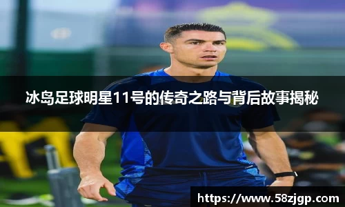 冰岛足球明星11号的传奇之路与背后故事揭秘