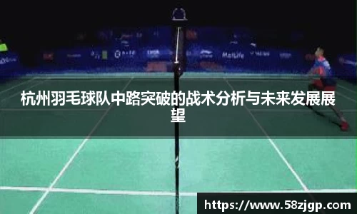 杭州羽毛球队中路突破的战术分析与未来发展展望