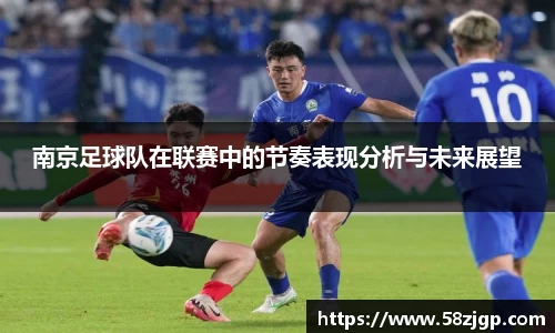 南京足球队在联赛中的节奏表现分析与未来展望