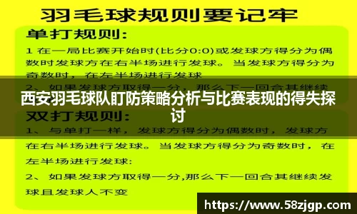 西安羽毛球队盯防策略分析与比赛表现的得失探讨
