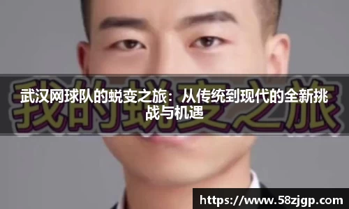 武汉网球队的蜕变之旅:从传统到现代的全新挑战与机遇