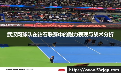武汉网球队在钻石联赛中的耐力表现与战术分析