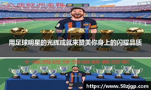 用足球明星的光辉成就来赞美你身上的闪耀品质