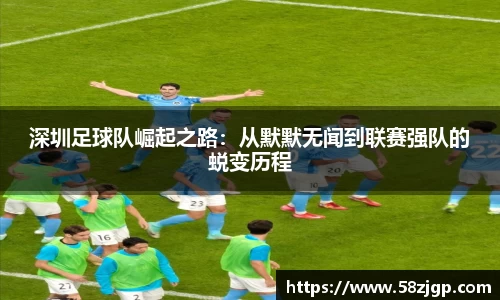 深圳足球队崛起之路：从默默无闻到联赛强队的蜕变历程