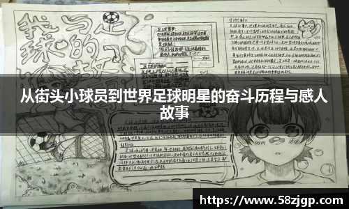 从街头小球员到世界足球明星的奋斗历程与感人故事