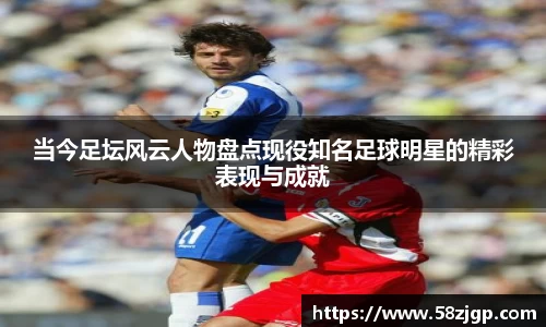 当今足坛风云人物盘点现役知名足球明星的精彩表现与成就