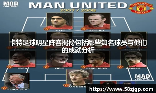 卡特足球明星阵容揭秘包括哪些知名球员与他们的成就分析