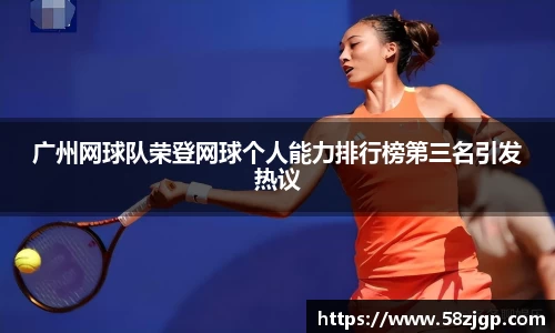 广州网球队荣登网球个人能力排行榜第三名引发热议