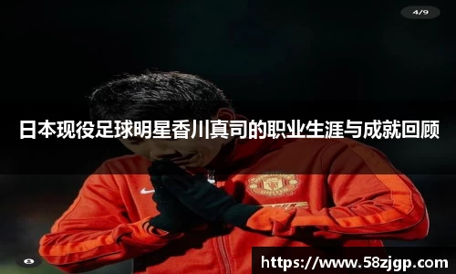 日本现役足球明星香川真司的职业生涯与成就回顾