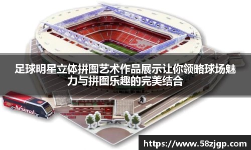 足球明星立体拼图艺术作品展示让你领略球场魅力与拼图乐趣的完美结合