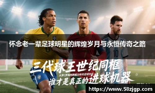 怀念老一辈足球明星的辉煌岁月与永恒传奇之路