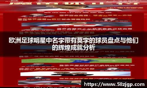 欧洲足球明星中名字带有莫字的球员盘点与他们的辉煌成就分析