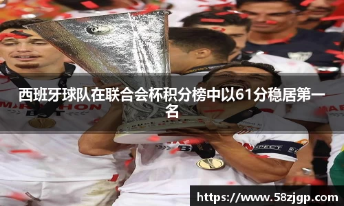 西班牙球队在联合会杯积分榜中以61分稳居第一名