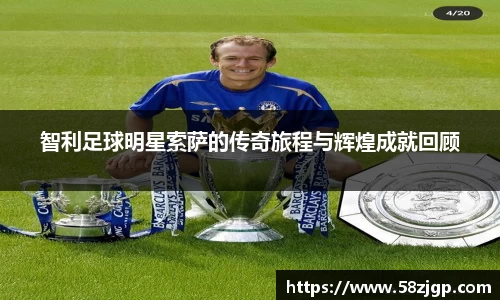 智利足球明星索萨的传奇旅程与辉煌成就回顾