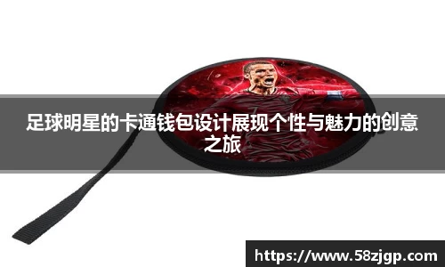 足球明星的卡通钱包设计展现个性与魅力的创意之旅
