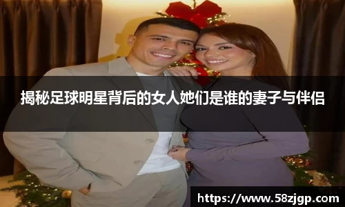 揭秘足球明星背后的女人她们是谁的妻子与伴侣