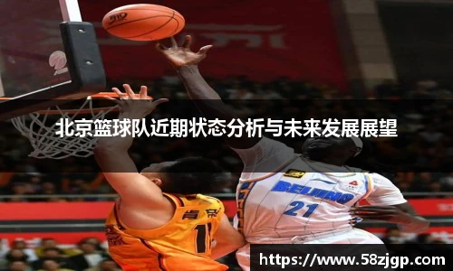 北京篮球队近期状态分析与未来发展展望