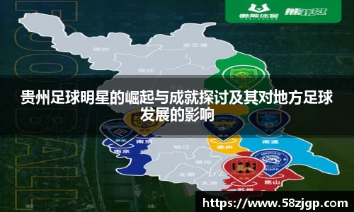 贵州足球明星的崛起与成就探讨及其对地方足球发展的影响