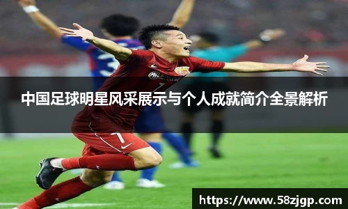 中国足球明星风采展示与个人成就简介全景解析