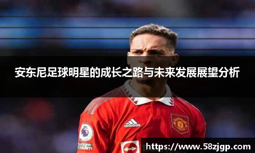 安东尼足球明星的成长之路与未来发展展望分析