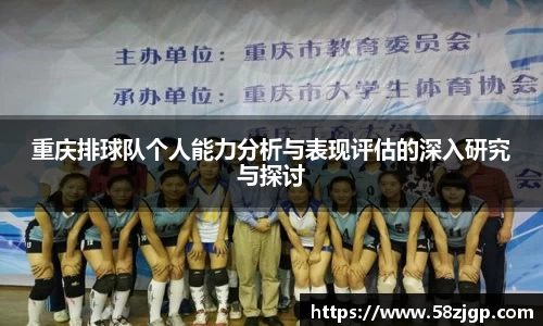 重庆排球队个人能力分析与表现评估的深入研究与探讨
