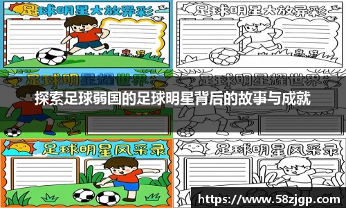 探索足球弱国的足球明星背后的故事与成就