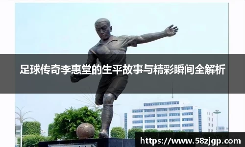 足球传奇李惠堂的生平故事与精彩瞬间全解析