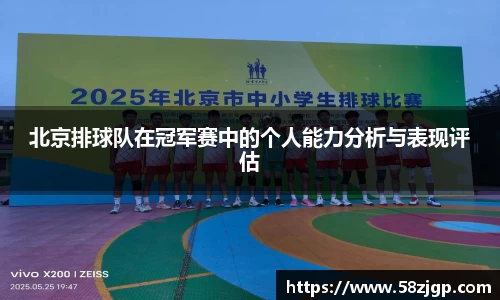 北京排球队在冠军赛中的个人能力分析与表现评估